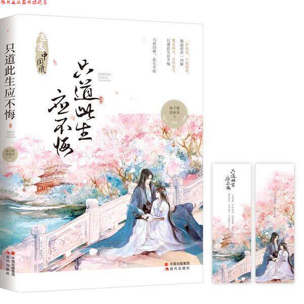 【正版书】 只道此生应不悔 杨千紫,张秋寒等 现代出版社