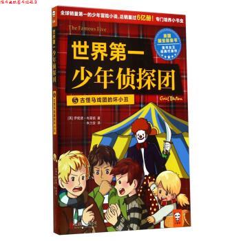 【正版书】 世界少年侦探团5 古怪马戏团的坏小丑 [英] 伊妮德·布莱顿 著,朱力安 译 北京联合出版公司