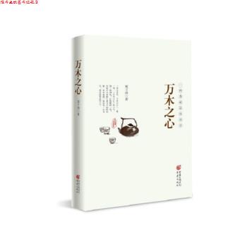 【正版书】 万木之心:一杯茶的品饮美学 郑子语 著 重庆出版社,重庆出版集团