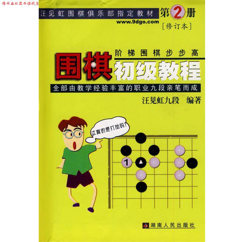 【正版书】 围棋初级教程 汪见虹九段 编著 湖南人民出版社