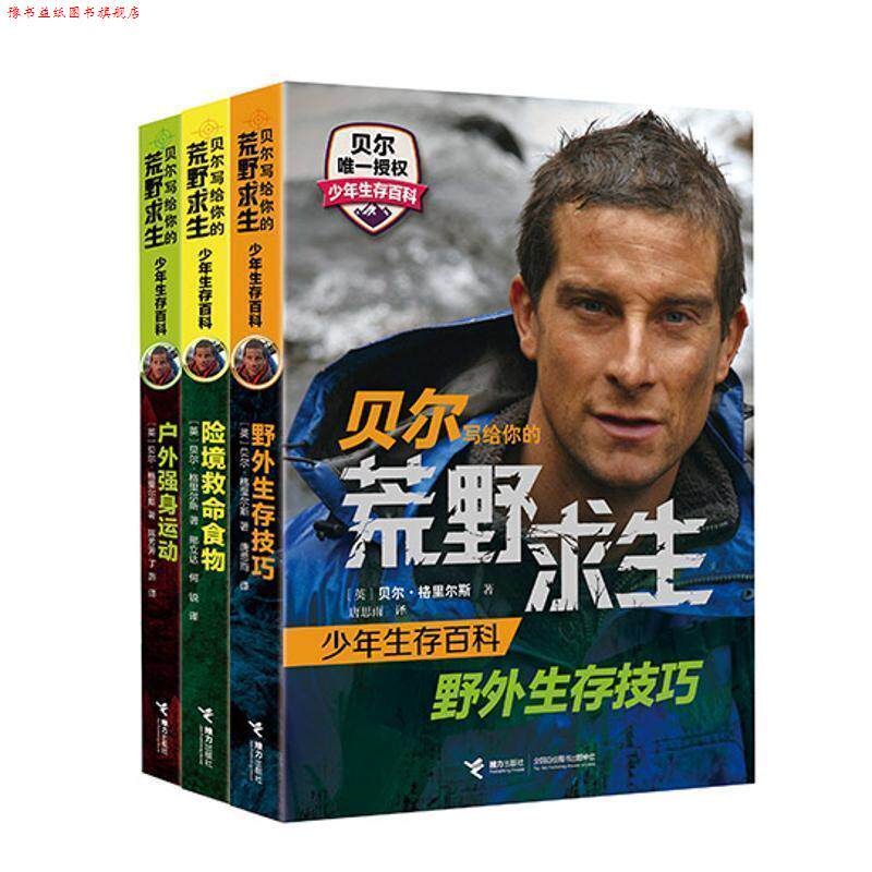 【正版书】 贝尔写给你的荒野求生 -野外生存技巧 [英] 贝尔·格里尔斯,唐思雨 接力出版社