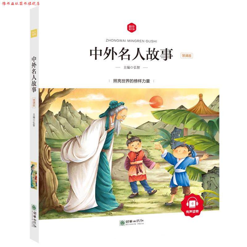 【正版书】 中外名人故事 弘智 朝华出版社