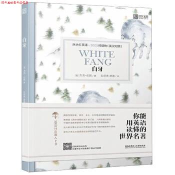 【正版书】 白牙 床头灯英语3000词读物 [美]杰克·伦敦,毛荣贵,廖晟 北京理工大学出版社