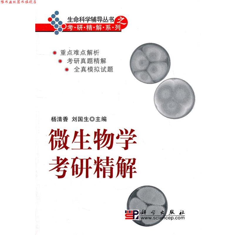 【正版书】 微生物学考研精解 杨清香,刘国生　主编 科学出版社