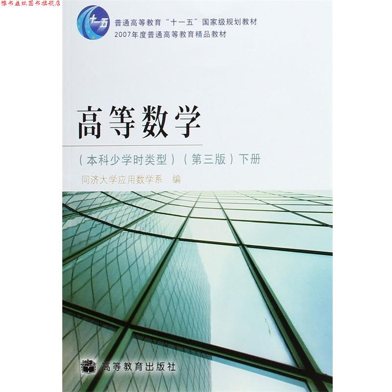 【正版书】 高等数学 同济大学应用数学系　编 高等教育