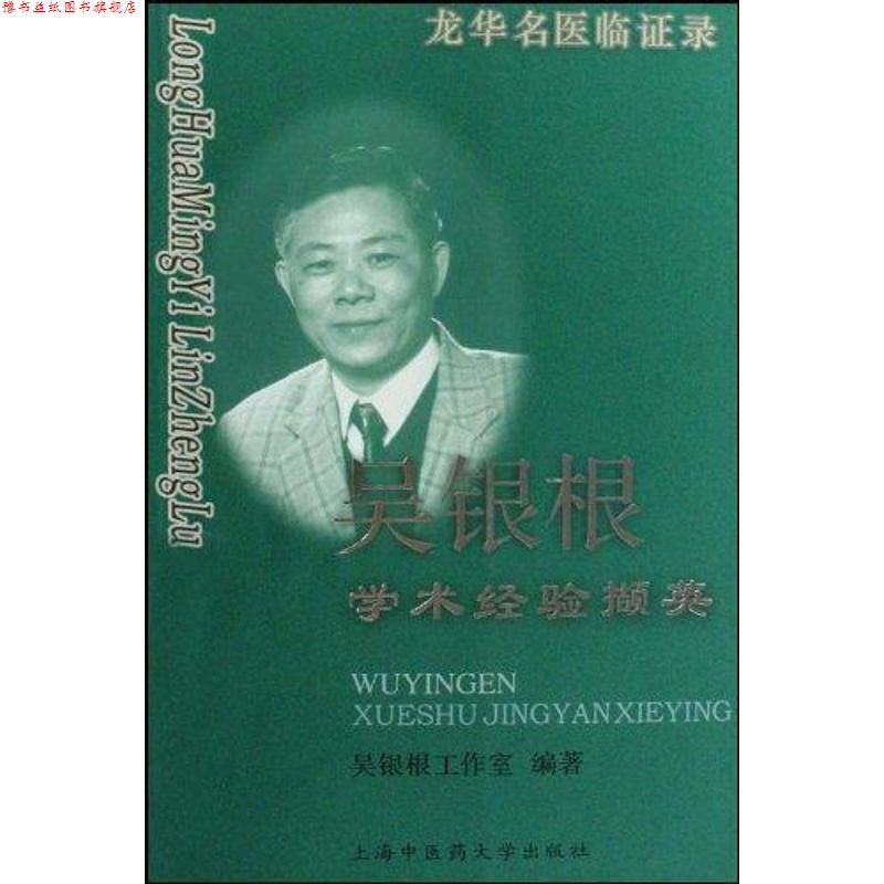 【正版书】 龙华名医临证录:吴银根学术经验撷英 吴银根工作室 著 上海中医药大学出版社