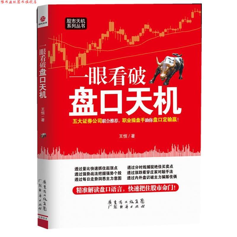 【正版书】 一眼看破盘口天机 王恒 广东经济出版社有限公司