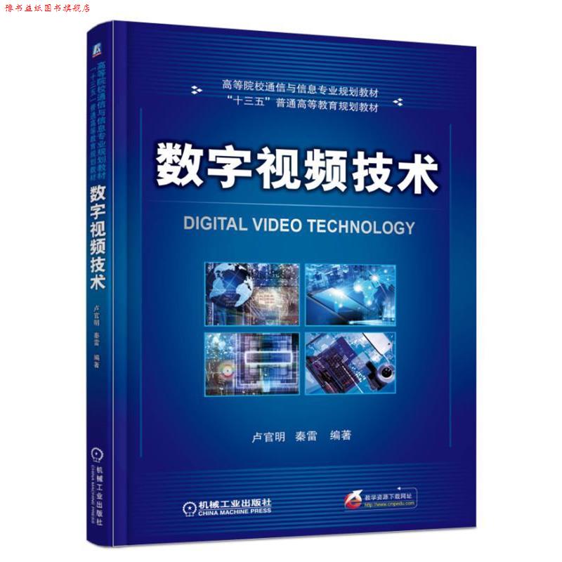 【正版书】 数字视频技术 卢官明 秦雷 机械工业出版社