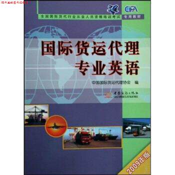 【正版书】 2009全国国际货代行业从业人员资格培训考试专用教材:国际货运代理专业英语 中国国际货运代理协会 编 中国商务出版社