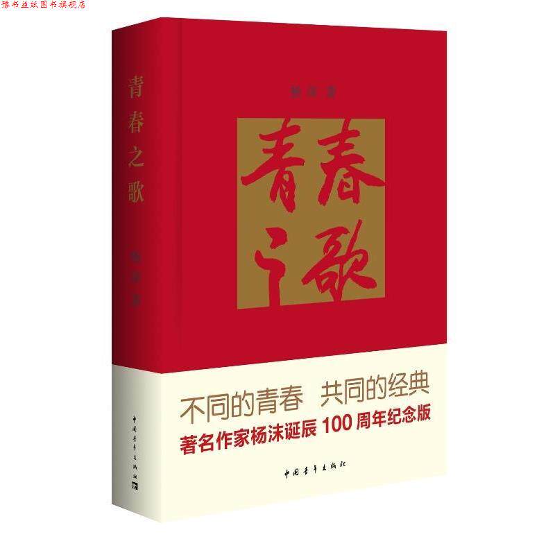 【正版书】 青春之歌 杨沫 著,侯一民 绘 中国青年出版社