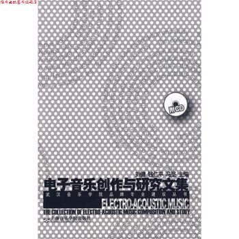 【正版书】 电子音乐创作与研究文集 刘健,钱仁平,冯坚 编 上海音乐学院出版社