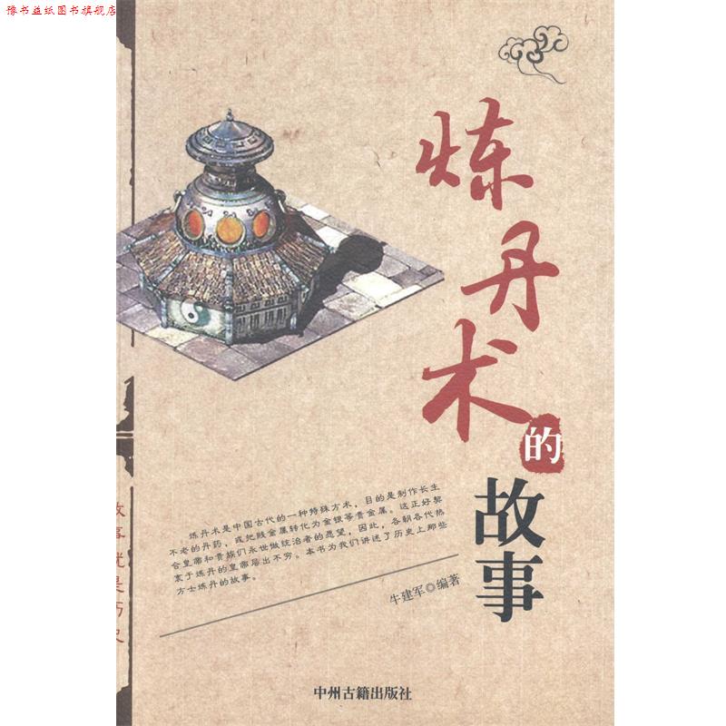 【正版书】 炼丹术的故事 牛建军 编著 中州古籍出版社
