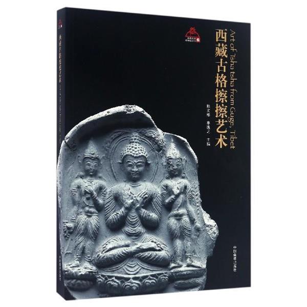【正版书】 西藏古格擦擦艺术 熊文彬,李逸之 编 中国藏学出版社