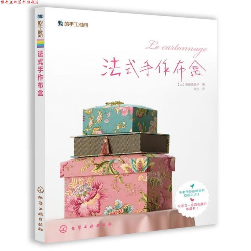 【正版书】 我的手工时间--法式手作布盒 [日]佐藤由美子　著,芙安　译 化学工业出版社