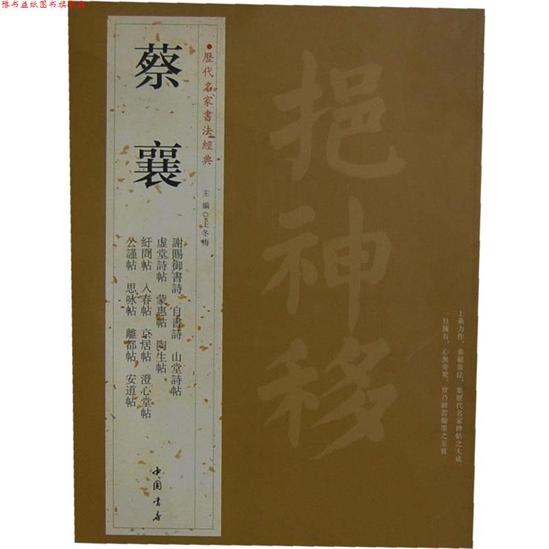 【正版书】 历代名家书法经典蔡襄 王冬梅　主编 中国书店出版社