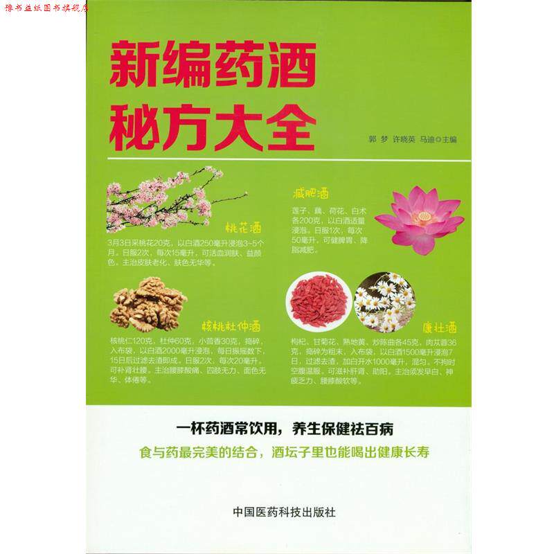 【正版书】 新编药酒秘方大全 郭梦,许晓英,马迪 主编 中国医药科技出版社