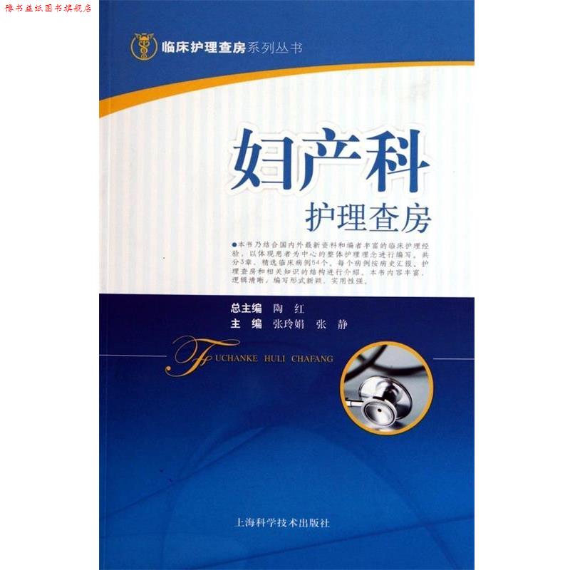 【正版书】 妇产科护理查房 张玲娟,张静 主编 上海科学技术出版社