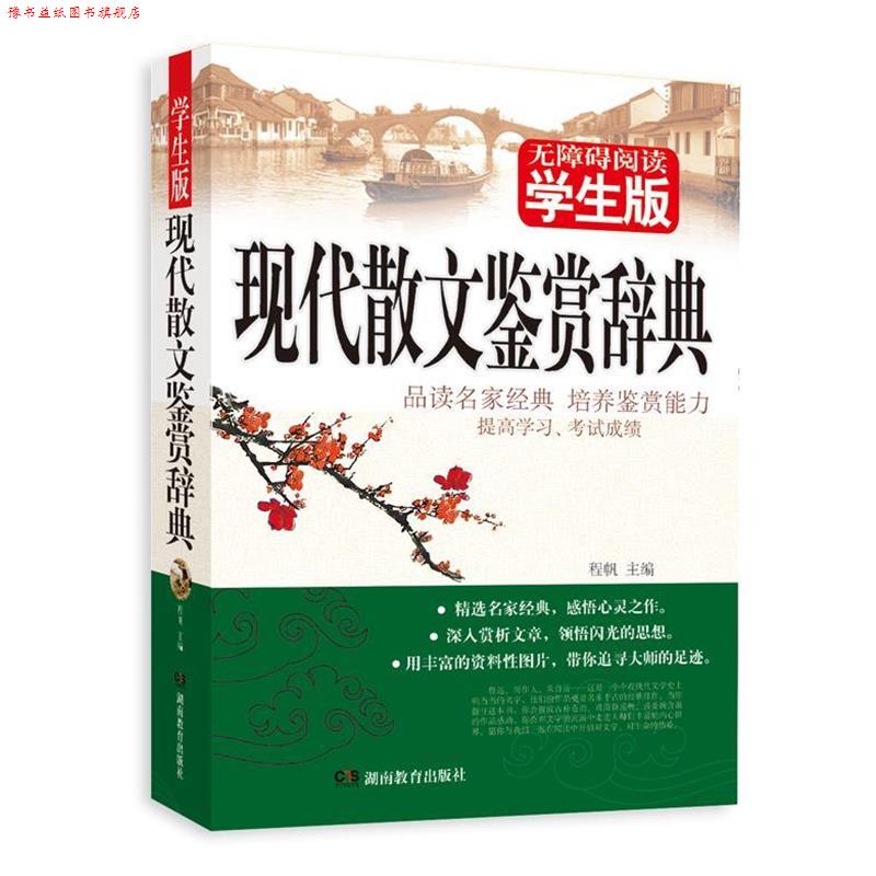 【正版书】 现代散文鉴赏辞典 程帆 湖南教育出版社