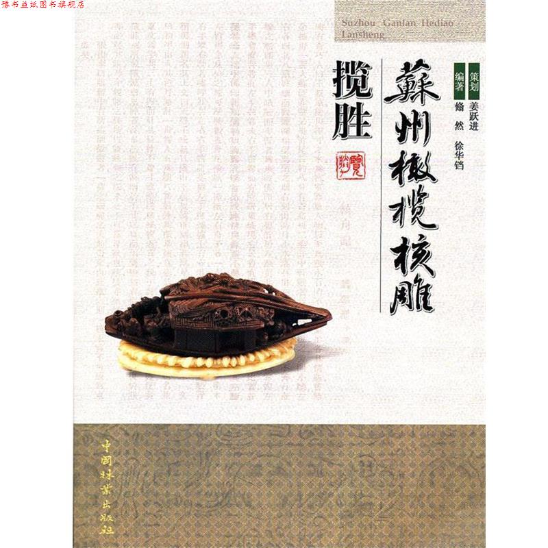 【正版书】 苏州橄榄核雕揽胜 姜跃进 策划,翛然,徐华铛 编著 中国林业出版社