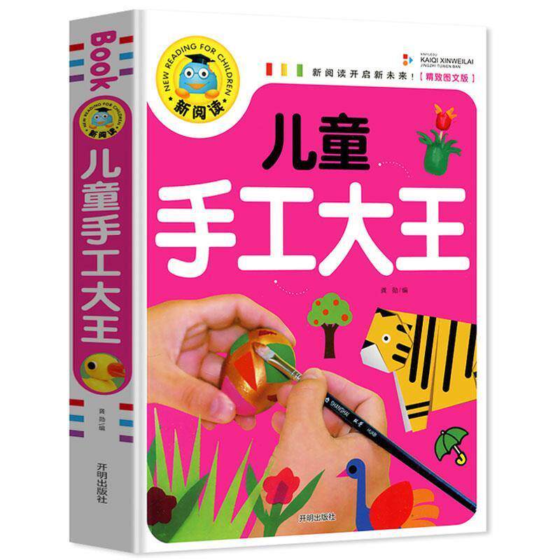 【正版书】 儿童手工大王 新阅读 龚勋 编 开明出版社