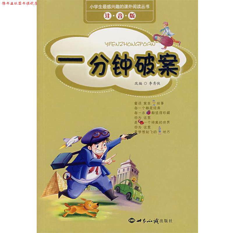 【正版书】 小学生感兴趣的课外阅读丛书·一分钟破案:注音版 李秀侠 改编 世界知识出版社