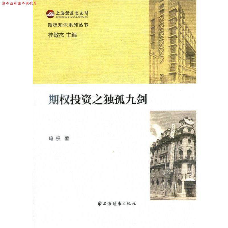 【正版书】 期权投资之独孤九剑 琦权 上海远东出版社