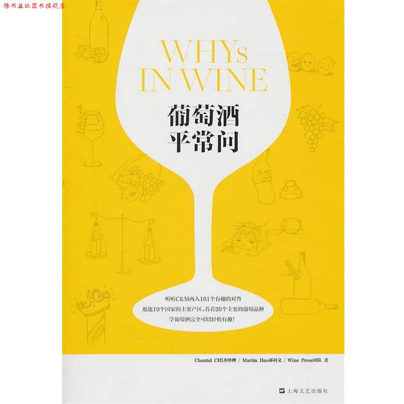 【正版书】 葡萄酒平常问 齐仲蝉,郝利文,Wine Press团队　著 上海文艺出版社