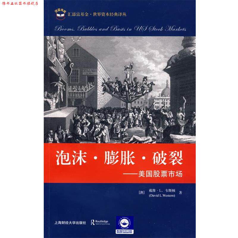 【正版书】 泡沫·膨胀·破裂----美国股票市场 (澳)韦斯顿 著,张德远 主译 上海财经大学出版社