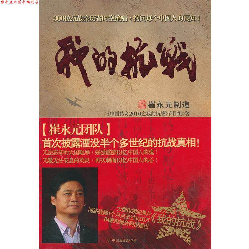 【正版书】 我的抗战 《中国传奇2010之我的抗战》节目组 著 中国友谊出版公司
