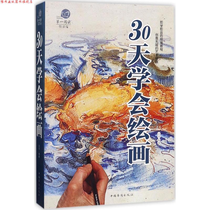 【正版书】 阅读悦读馆:30天学会绘画 达夫 著 中国华侨出版社