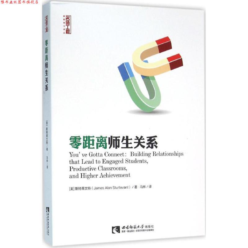 【正版书】 零距离师生关系 [美] 斯特蒂文特（James,Alan,Sturtevant） 著,冯林 译 西南师范大学出版社