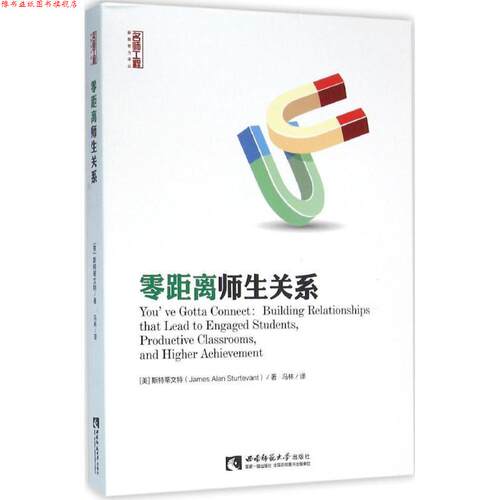 【正版书】 零距离师生关系 [美] 斯特蒂文特（James,Alan,Sturtevant） 著,冯林 译 西南师范大学出版社