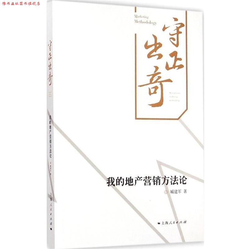【正版书】 守正出奇:我的地产营销方法论 臧建军 著 上海人民出版社