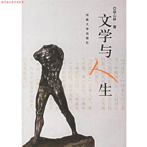【正版书】 文学与人生 胡山林 著 河南大学出版社