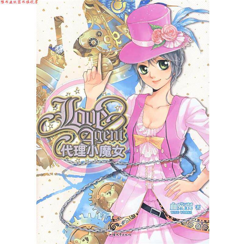 【正版书】 代理小魔女 血殇翼 著 汕头大学出版社