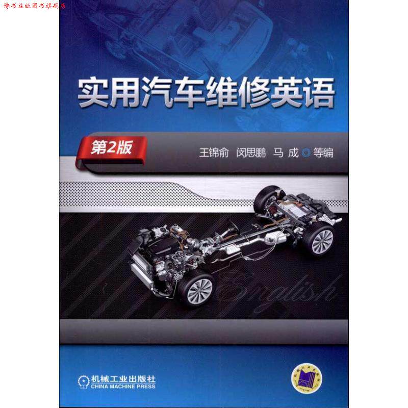 【正版书】 实用汽车维修英语 王锦俞 等编 机械工业出版社