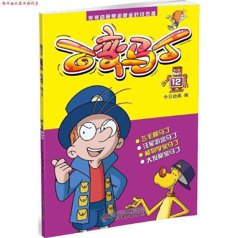 【正版书】 动画频道黄金时段热播 百变马丁 12 今日动画 中国少年儿童出版社