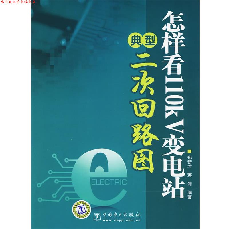 【正版书】 怎样看110kV变电站典型二次回路图 郑新才,蒋剑　编著 中国电力出版社