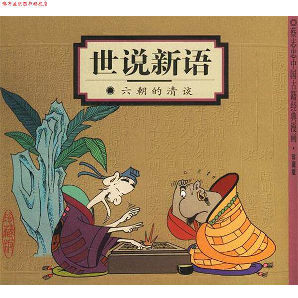 【正版书】 世说新语:六朝的清谈 蔡志忠 编绘 生活·读书·新知三联书店