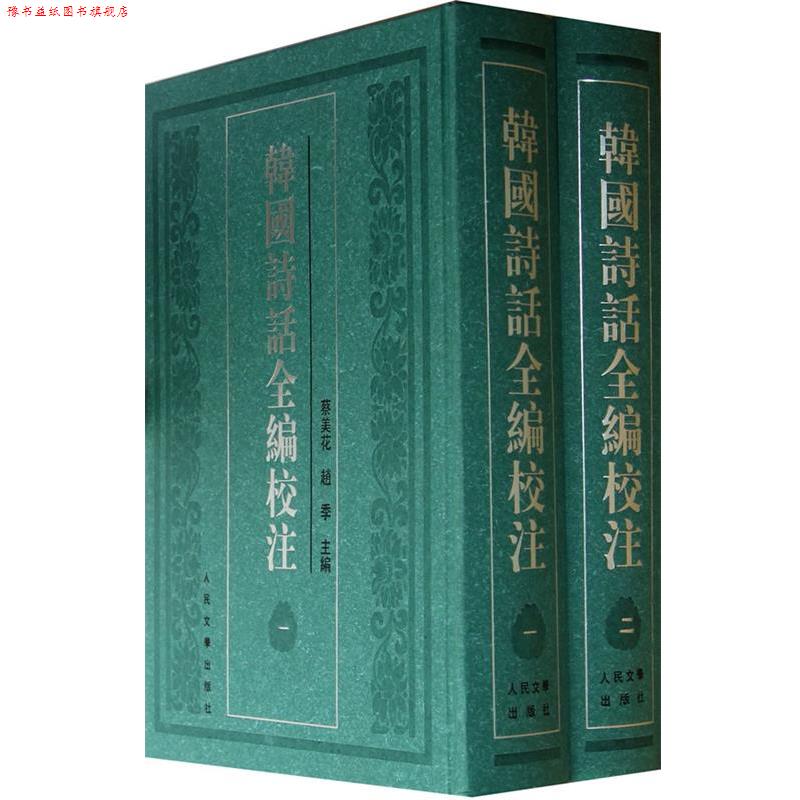 【正版书】 韩国诗话全编校注 蔡美花,赵季 主编 人民文学出版社