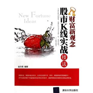 股市K线实战技法 书 金方荣 著 社 清华大学出版 正版