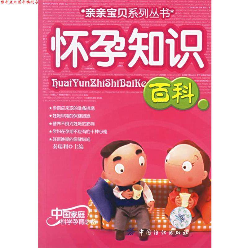 【正版书】 怀孕知识百科 秦瑞利 主编 中国纺织出版社