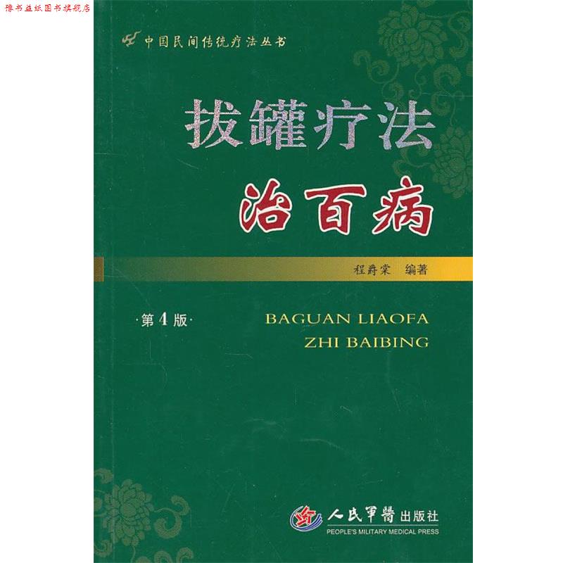 【正版书】 拔罐疗法治百病 程爵棠 编著 人民军医出版社