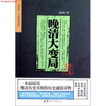 【正版书】 晚清大变局 毛屋堂 华中师范大学出版社