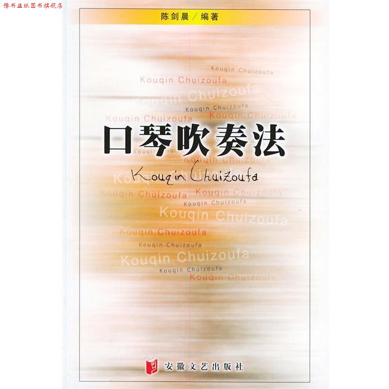 【正版书】 口琴吹奏法 陈剑晨 编著 安徽文艺出版社