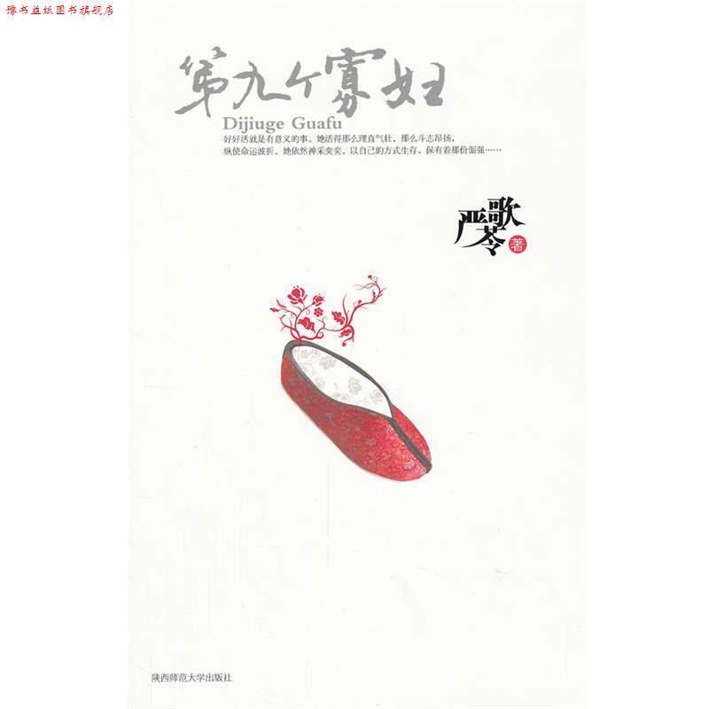 【正版书】 第九个寡妇 严歌苓 著 陕西师范大学出版社