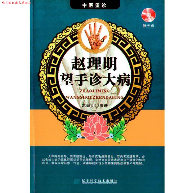 【正版书】 赵理明望手诊大病 赵理明 辽宁科学技术出版社