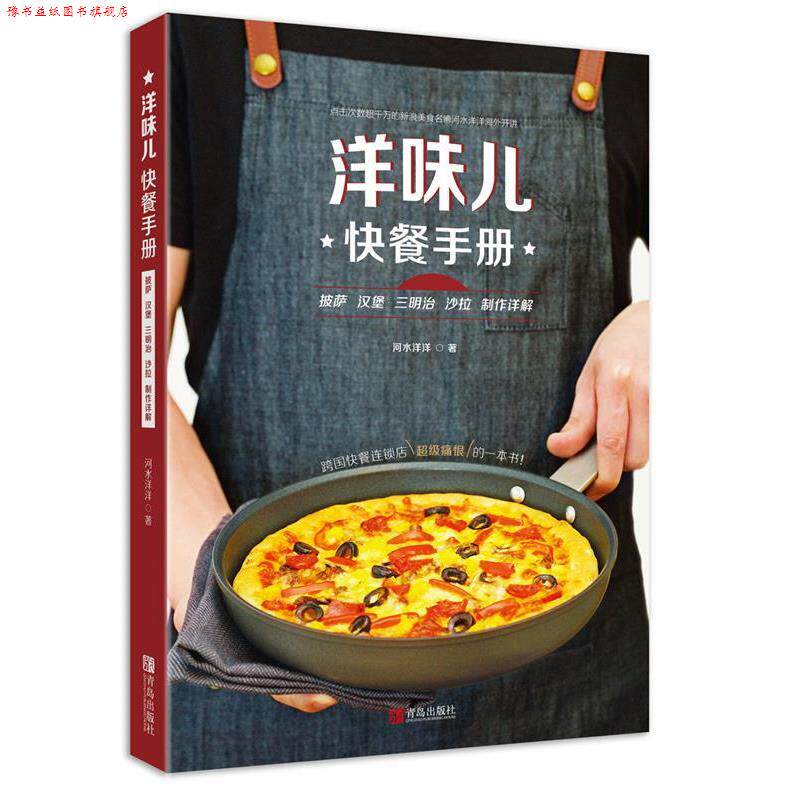 【正版书】 洋味儿快餐手册 披萨汉堡三明治沙拉制作详解 河水洋洋 青岛出版社
