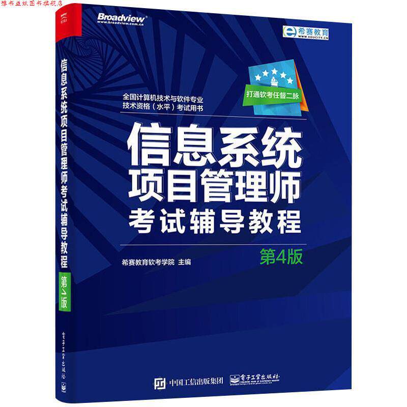【正版书】 信息系统项目管理师考试辅导教程 希赛教育软考学院 编 电子工业出版社