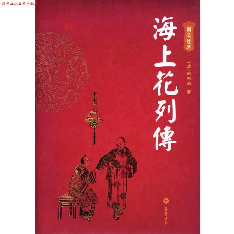 【正版书】 海上花列传 (清)韩邦庆 著 岳麓书社